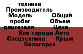 техника........ › Производитель ­ 3 333 › Модель ­ 238 › Общий пробег ­ 333 › Объем двигателя ­ 238 › Цена ­ 3 333 - Все города Авто » Спецтехника   . Крым,Белогорск